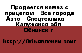 Продается камаз с прицепом - Все города Авто » Спецтехника   . Калужская обл.,Обнинск г.